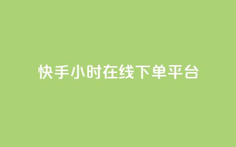 快手ck24小时在线下单平台,qq刷访客一元10万的网址 - pdd砍一刀助力助力平台官网 拼多多真人兼职助力 第1张 快手ck24小时在线下单平台,qq刷访客一元10万的网址 - pdd砍一刀助力助力平台官网 拼多多真人兼职助力 第1张