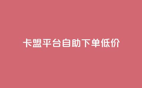卡盟平台自助下单低价,说说空间赞 - 拼多多新人助力网站免费 拼多多50元提现有几个阶段  第1张