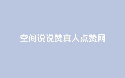 qq空间说说赞真人点赞网,子潇网络业务平台 - pdd砍一刀助力助力平台官网 拼多多30元唐刀 第1张 qq空间说说赞真人点赞网,子潇网络业务平台 - pdd砍一刀助力助力平台官网 拼多多30元唐刀 第1张
