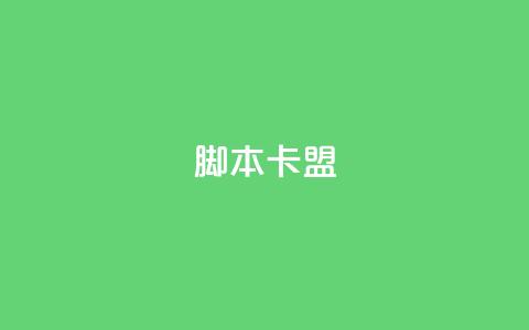 pubg脚本卡盟,免费刷qq永久会员网站卡盟 - ks免费业务平台 qq空间访客记录  第1张