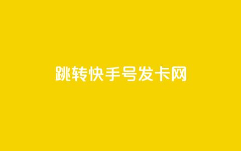 qq跳转快手号发卡网,免费领快手1000播放 - 快手24小时快手业务 qq下单业务  第1张