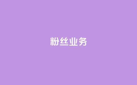 粉丝业务,网红商店24小时自助购买 - 低价播放量在线下单 qq业务网24小时自助下单  第1张