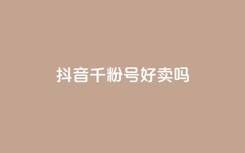 抖音千粉号好卖吗,抖音怎么支付宝充值 - 抖音自动回赞软件有哪些 抖音点赞加评论辅助工具  第1张
