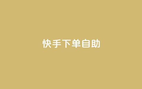 快手下单自助,qq超级会员价格表 - ks快手1元100赞微信 自助卡盟下单平台 第1张 快手下单自助,qq超级会员价格表 - ks快手1元100赞微信 自助卡盟下单平台 第1张