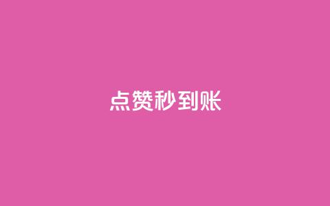 点赞秒到账,点赞下单平台自助 - 拼多多现金大转盘刷助力网站 拼多多助力后一直领祝福卷轴 第1张 点赞秒到账,点赞下单平台自助 - 拼多多现金大转盘刷助力网站 拼多多助力后一直领祝福卷轴 第1张