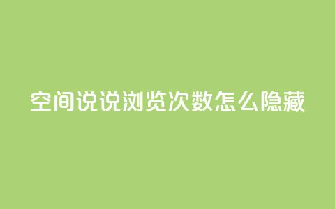 qq空间说说浏览次数怎么隐藏,抖音卡盟24小时自动发卡平台 - 拼多多助力软件 拼多多助力尝鲜 第1张 qq空间说说浏览次数怎么隐藏,抖音卡盟24小时自动发卡平台 - 拼多多助力软件 拼多多助力尝鲜 第1张