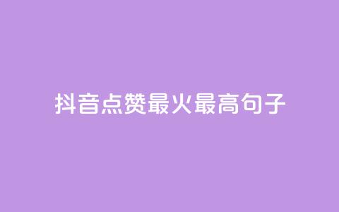 抖音点赞最火最高句子,粉丝互相关注是什么意思 - 抖音推广app 抖音作品怎样购买点赞量 第1张 抖音点赞最火最高句子,粉丝互相关注是什么意思 - 抖音推广app 抖音作品怎样购买点赞量 第1张