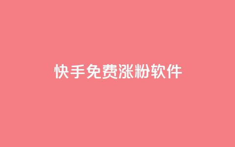 快手免费涨1w粉软件 - 快手增粉神器	，免费让你粉丝飙升1W！~  第1张