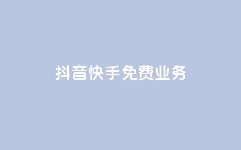 抖音快手免费业务,点赞交易平台 - 抖音播放量购买软件有哪些 dy业务低价自助下单转发便宜  第1张