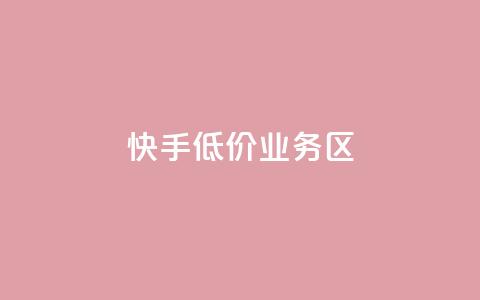 快手低价业务区,快手低价业务区 - 刷钻卡盟官网 ks点赞真实  第1张