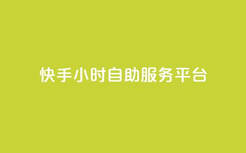 快手24小时自助服务平台,快手点赞功能在哪里打开 - pdd助力网站 互换助手微信支付宝  第1张