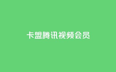卡盟腾讯视频会员,空间赞24小时自助下单网站 - qq空间说说点赞下单网站 qq自助下单官方网站  第1张