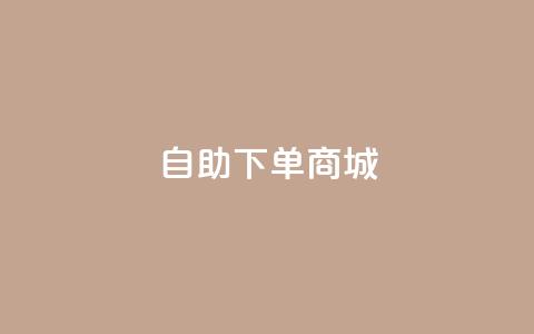 DY自助下单商城,抖音一元可以卖一千个赞 - 卡盟最低自助下单官网 巨量千川人工客服热线  第1张