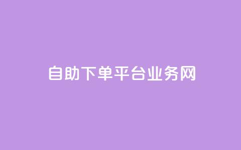 自助下单平台业务网 - 自助下单平台:一站式业务解决方案! 第1张 自助下单平台业务网 - 自助下单平台:一站式业务解决方案! 第1张