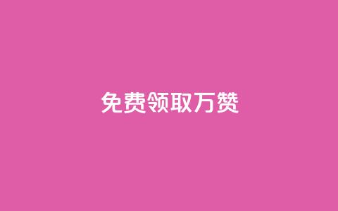 qq免费领取10万赞 - 免费获取10万QQ点赞技巧大揭秘！  第1张