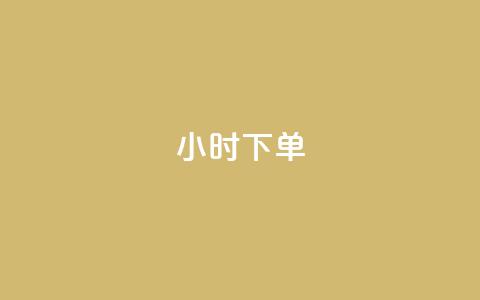 dy24小时下单,快手如何快速涨粉丝1000 - 爱i云发卡网 抖音50级号多少钱能买到  第1张