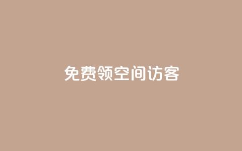 qq免费领空间100访客,qq空间访客量和浏览量的区别 - QQ永久会员卡网 qq主页名片点赞1元十万  第1张