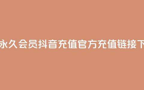 卡盟qq永久会员 - 抖音充值官方充值链接  第1张