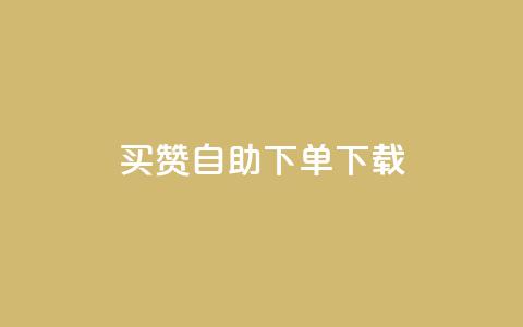 ks买赞自助下单下载,免费快手充粉软件app - 全民k歌粉丝业务 免费快手点赞兼职软件下载  第1张