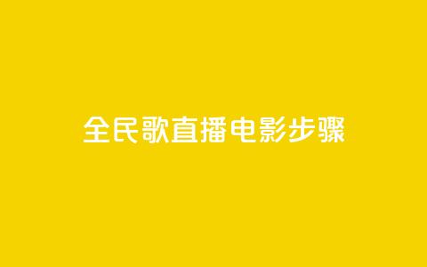 全民k歌直播电影步骤,PDD业务下单平台 - 拼多多助力600元要多少人 淘宝能量上限  第1张