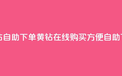 qq黄钻自助下单(qq黄钻在线购买,方便自助下单) 第1张 qq黄钻自助下单(qq黄钻在线购买,方便自助下单) 第1张