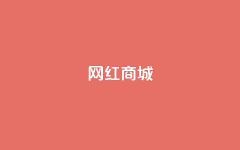 网红商城,qq说说点赞数购买 - 快手点赞任务平台有哪些 1元3000粉丝怎么卖  第1张