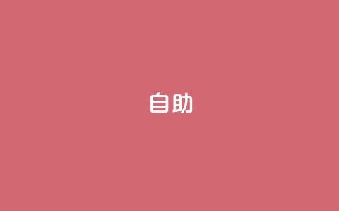qq自助,Ks秒单双击 - dy24小时自动下单平台 抖音业务下单24 第1张 qq自助,Ks秒单双击 - dy24小时自动下单平台 抖音业务下单24 第1张