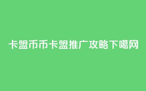卡盟q币 - q币卡盟推广攻略!  第1张