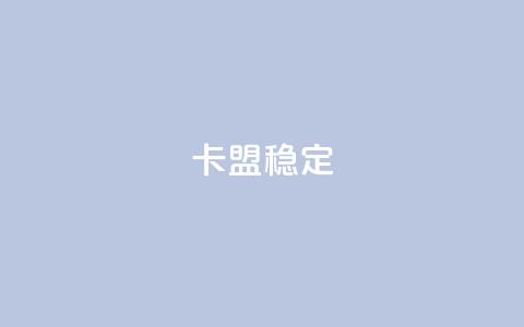 卡盟稳定,dy自助下单全网最低 - dy卡盟 每日可以免费领1000播放量快手 第1张 卡盟稳定,dy自助下单全网最低 - dy卡盟 每日可以免费领1000播放量快手 第1张
