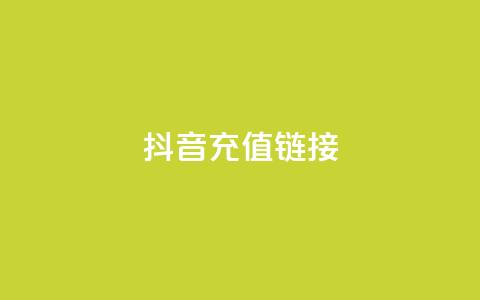 抖音1:10充值链接,抖音涨粉1000粉图片 - 抖音怎么充值钻石用微信支付 块兽业务平台24小时下单最便宜 第1张 抖音1:10充值链接,抖音涨粉1000粉图片 - 抖音怎么充值钻石用微信支付 块兽业务平台24小时下单最便宜 第1张