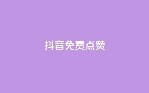 QQ抖音免费点赞,抖音点赞辅助器破解 - qq自助下单商城 qq免费24小时自助下单平台 第1张 QQ抖音免费点赞,抖音点赞辅助器破解 - qq自助下单商城 qq免费24小时自助下单平台 第1张