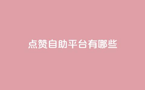 点赞自助平台有哪些,QQ空间设置访问权限 - 拼多多互助 拼多多助力钻石后面还有啥 第1张 点赞自助平台有哪些,QQ空间设置访问权限 - 拼多多互助 拼多多助力钻石后面还有啥 第1张