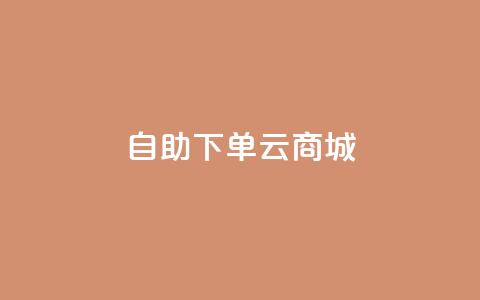自助下单云商城,王者荣耀网页版充值 - qq绿钻免费领取网址 dy双击业务 第1张 自助下单云商城,王者荣耀网页版充值 - qq绿钻免费领取网址 dy双击业务 第1张