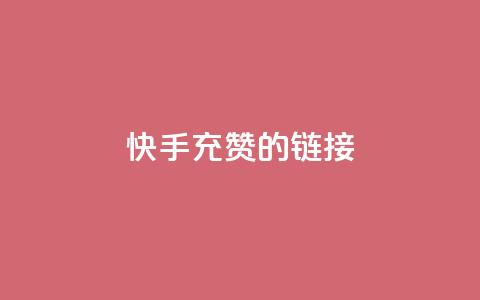 快手充赞的链接,抖音dy播放量软件 - 自助下单全网最便宜下单平台 自助QQ点赞低价  第1张