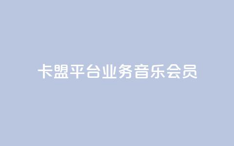 卡盟平台qq业务qq音乐会员,免费领取三天QQ豪华黄钻 - 拼多多助力机刷网站 可以帮好友拼多多砍价  第1张