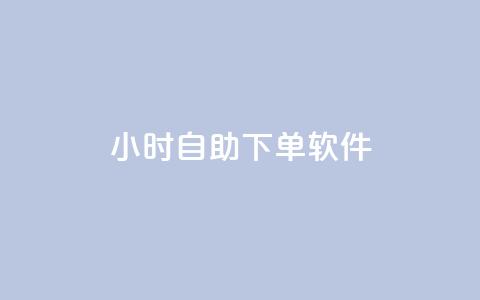 dy24小时自助下单软件,qq空间访客量在线网站 - 拼多多一毛十刀平台 时光云商城  第1张