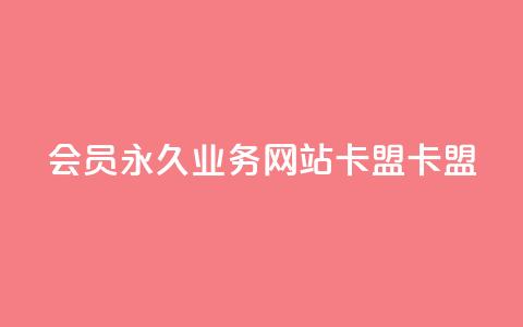 qq会员永久业务网站卡盟卡盟,作品点赞的网站 - 拼多多700集齐了差兑换卡 拼多多集福卡有成功的么 第1张 qq会员永久业务网站卡盟卡盟,作品点赞的网站 - 拼多多700集齐了差兑换卡 拼多多集福卡有成功的么 第1张