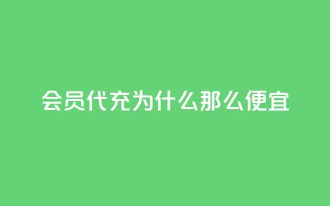 qq会员代充为什么那么便宜 - 为什么qq会员代充价格低廉？。  第1张
