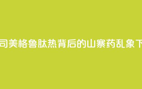 美国“司美格鲁肽热	”背后的“山寨药”乱象  第1张
