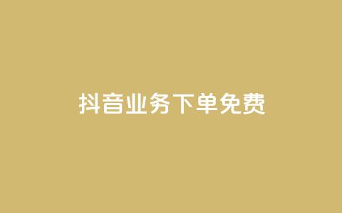 抖音业务下单免费,抖音怎么谢谢别人的点赞 - 一元一百点赞快手 QQ资料卡怎么点赞  第1张