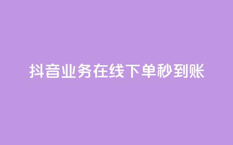抖音业务在线下单秒到账,免费快手业务区 - 卡盟qq业务 b站24小时下单平台网站  第1张