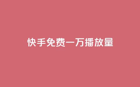 快手免费一万播放量,快手一元10000播放量软件 - 卡盟刷qq空间访客 快手业务低价自助平台超低价  第1张