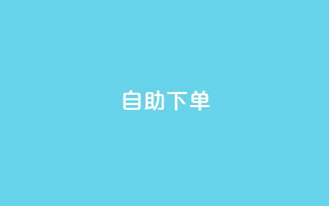 自助下单 - 最专业的平台,QQ空间卖点赞 抖音点赞会有什么影响 QQ说说刷浏览次数网站  第1张