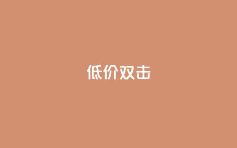 Ks 低价双击,巨量千川推广怎么收费 - KS业务下单平台 刷腾讯vip永久卡盟  第1张