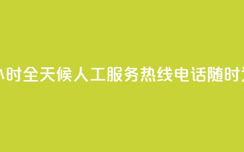 ks人工服务电话24小时 - 全天候KS人工服务热线电话随时为您服务~  第1张