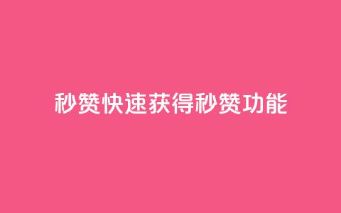 QQ秒赞10(快速获得QQ秒赞功能)  第1张