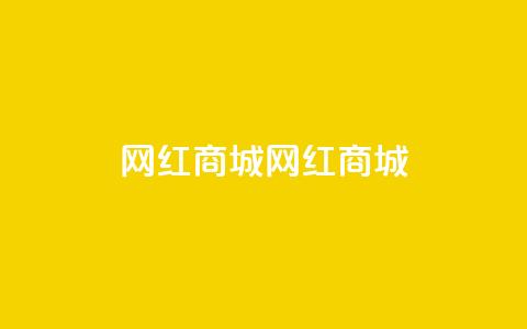 网红商城网红商城,24小时网课在线下单平台 - 快手免费1000播放量 qq动态自动秒赞怎么设置  第1张
