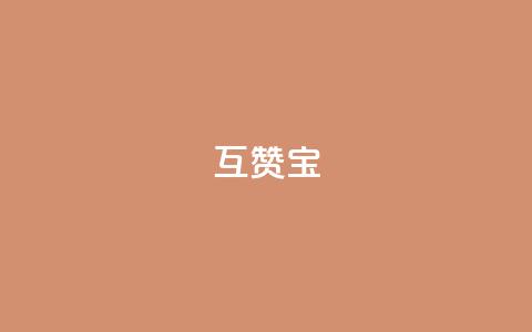 qq互赞宝2024,网红商店24小时自助购买 - qq空间访客量便宜 抖音粉丝号账号交易平台  第1张