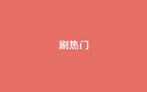 ks刷热门,快手24小时业务自助平台 - 闲鱼刷我想要软件 快手自动下单助手官网  第1张