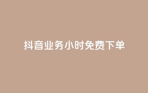 抖音业务24小时免费下单,快手超低价业务网 - 抖音秒赞云商城 ks24小时业务自助下单网站  第1张